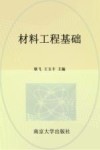 材料工程基础