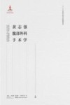 黄志强腹部外科手术学  上