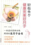轻松坐个健康完美好月子 电子书封面
