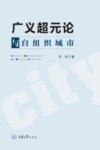 广义超元论与自组织城市