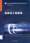 电磁波工程基础