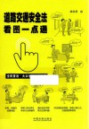 道路交通安全法看图一点通  全民普法  案例插图版