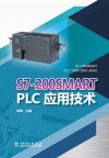S7-200SMART PLC应用技术 封面