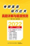 考研英语轻巧过关  真题详解与题源预测