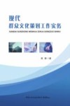 现代群众文化策划工作实务