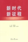 新时代新征程  南开大学师生学习贯彻习近平新时代中国特色社会主义思想和党的十九大精神论文集