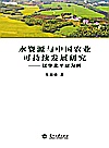 水资源与中国农业可持续发展研究封面