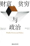 财富  贫穷与政治