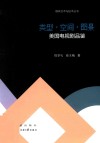 类型·空间·图景  美国电视剧品鉴