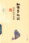红楼梦新谈吴宓红学论集
