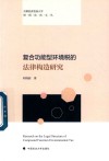 复合功能型环境税的法律构造研究