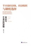 半开放经济体  经济组织与制度选择  发达与不发达的逻辑