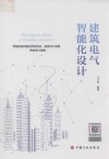 建筑电气智能化设计
