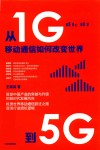 从1G到5G  移动通信如何改变世界