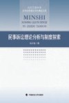民事诉讼理论分析与制度探索 封面