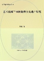 艺术视阈下书院物质文化遗产研究 封面