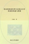 职业院校商科类专业校企合作机制的构建与探索