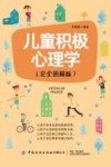儿童积极心理学  完全图解版