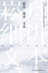 崧舟细讲文本  小学语文教材文本解读与教学设计