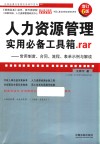 人力资源管理实用必备工具箱.rar:常用制度、合同、流程、表单示例与解读 增订6版