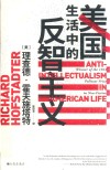 美国生活中的反智主义
