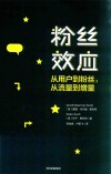 粉丝效应  从用户到粉丝从流量到增量