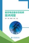 输变电设备状态检修技术问答