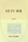 庄子讲读