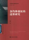 条约仲裁权的边界研究