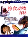 掠食动物探秘