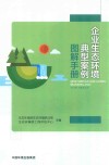 企业生态环境典型案例图解手册 封面