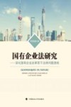 国有企业法研究