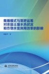 集雨模式与氮肥运筹对农田土壤水热状况和作物水氮利用效率的影响