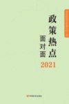 政策热点面对面  2021