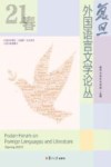 复旦外国语言文学论丛  2021春季号