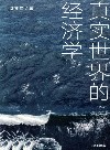 真实世界的经济学