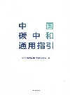 中国资本市场50人论坛书系  中国碳中和通用指引