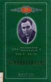20世纪苏联教育经典译丛  苏霍姆林斯基论困难儿童教育