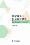 匹配视角下信息偏好研究