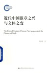 近代中国报章之兴与文体之变
