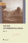 文艺复兴论丛  内在乐园  论弥尔顿晚期诗歌中的认知和自由 封面