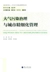 大气污染治理与城市精细化管理