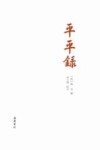平平录 电子书封面