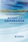 永定河流域生态水量核算及保障实践探索