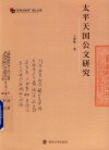 应用文体学博士文库  太平天国公文研究