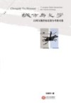 城市与文学  以两汉魏晋南北朝为考察对象