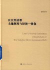 长江经济带土地利用与经济一体化