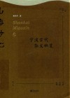 山海妙心  宁波古代散文概览