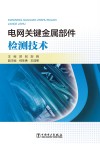 电网关键金属部件检测技术 封面