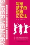 写给孩子的超级记忆法